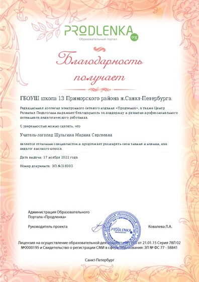 Благодарность руководству образовательного учреждения за поддержку и развитие профессионального потенциала педагогического работника