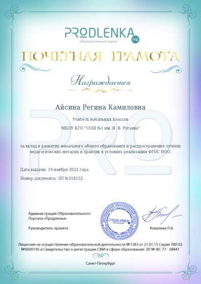 Почетная грамота за вклад в развитие начального общего образования в условиях реализации ФГОС