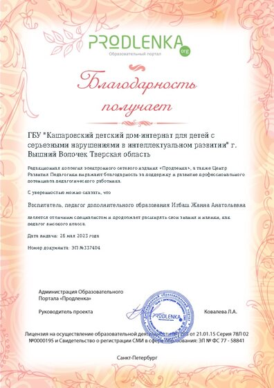 Благодарность руководству образовательного учреждения за поддержку и развитие профессионального потенциала педагогического работника