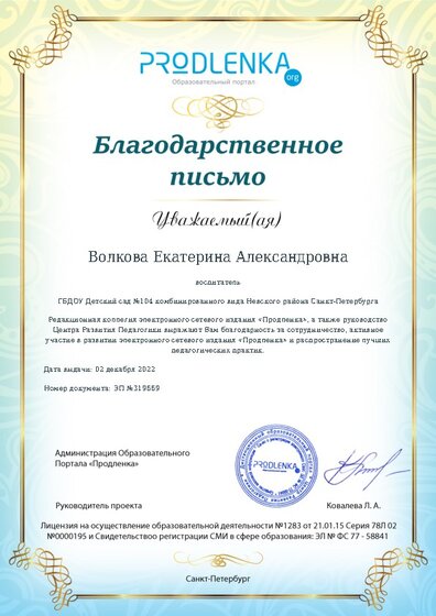 Благодарность за активное участие в развитии педагогической социальной сети