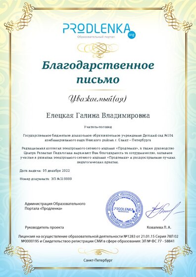 Благодарность за активное участие в развитии педагогической социальной сети