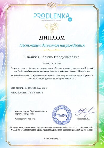 Диплом за успешное использование современных информационных образовательных технологий