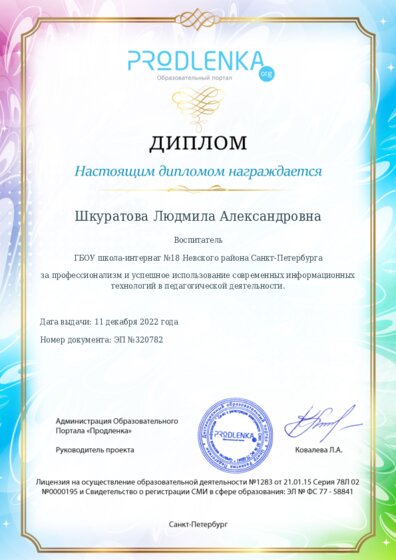 Диплом за успешное использование современных информационных образовательных технологий