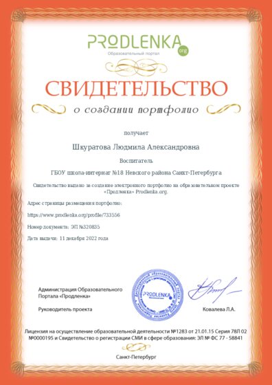 Свидетельство о создании электронного портфолио педагога