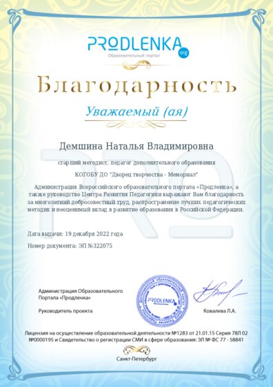 Благодарность за труд и неоценимый вклад в развитие образования Российской Федерации