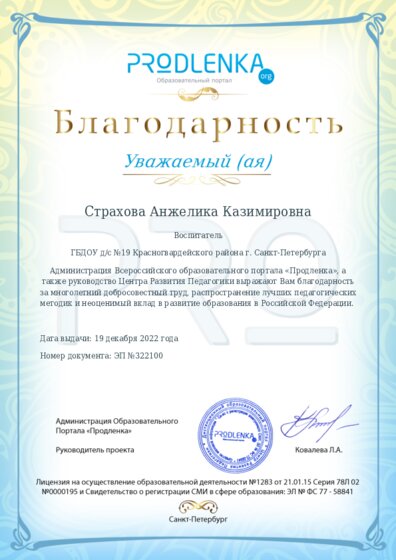 Благодарность за труд и неоценимый вклад в развитие образования Российской Федерации