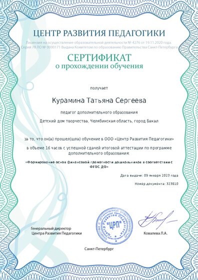 Сертификат о прохождении обучения курсов ДО