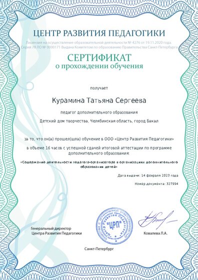 Сертификат о прохождении обучения курсов ДО