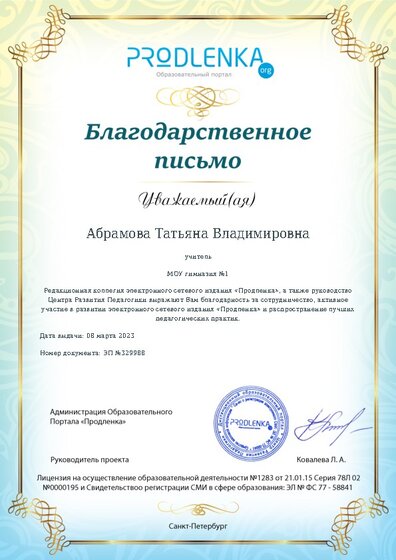 Благодарность за активное участие в развитии педагогической социальной сети