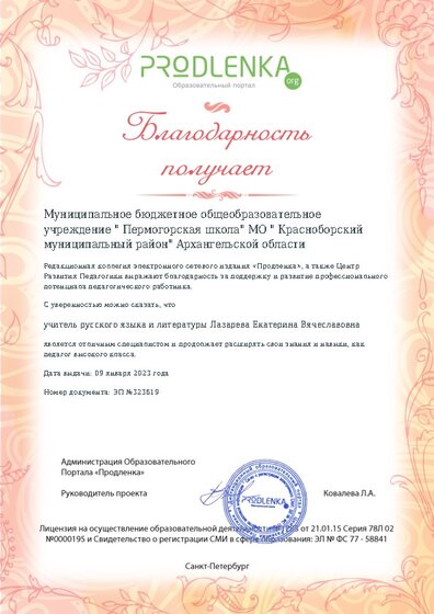 Благодарность руководству образовательного учреждения за поддержку и развитие профессионального потенциала педагогического работника