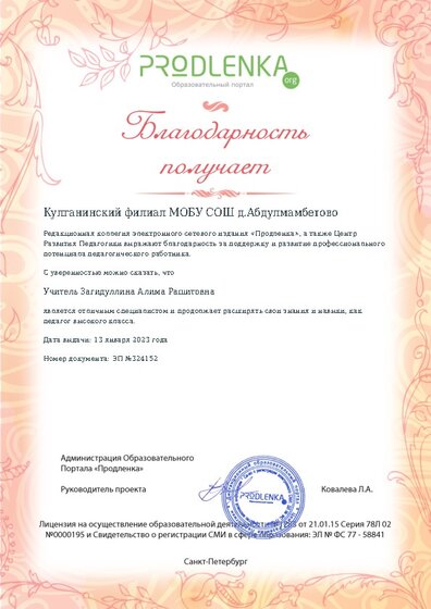 Благодарность руководству образовательного учреждения за поддержку и развитие профессионального потенциала педагогического работника