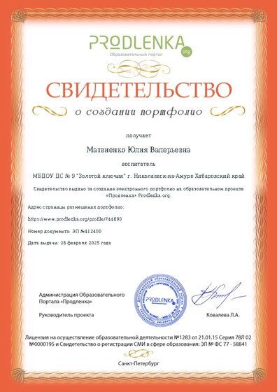 Свидетельство о создании электронного портфолио педагога