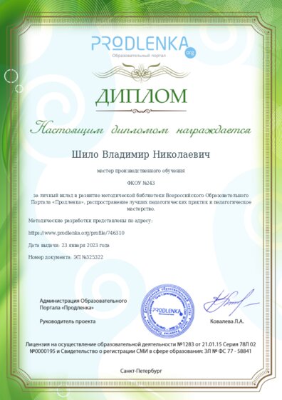 Диплом за личный вклад в развитие методической библиотеки