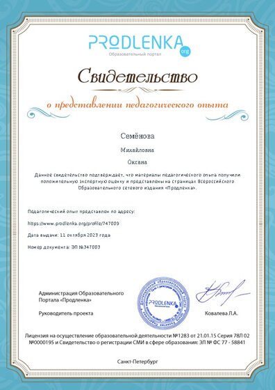 Свидетельство о представлении педагогического опыта (с положительной оценкой экспертной комиссии)