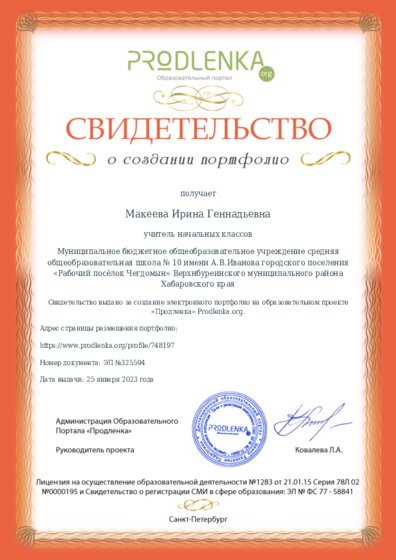 Свидетельство о создании электронного портфолио педагога