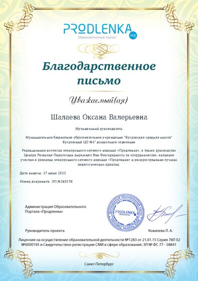 Благодарность за активное участие в развитии педагогической социальной сети