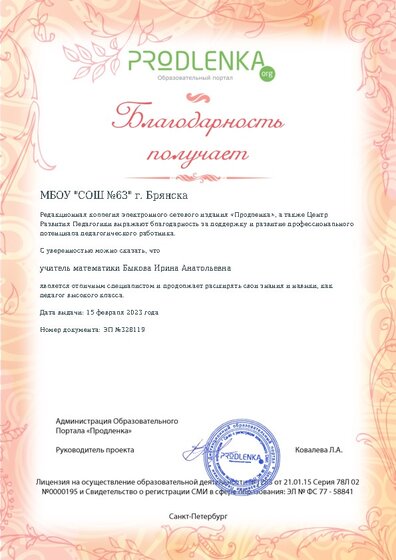 Благодарность руководству образовательного учреждения за поддержку и развитие профессионального потенциала педагогического работника