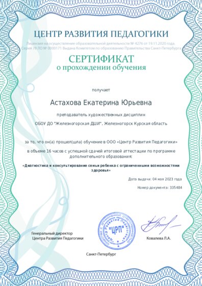 Сертификат о прохождении обучения курсов ДО