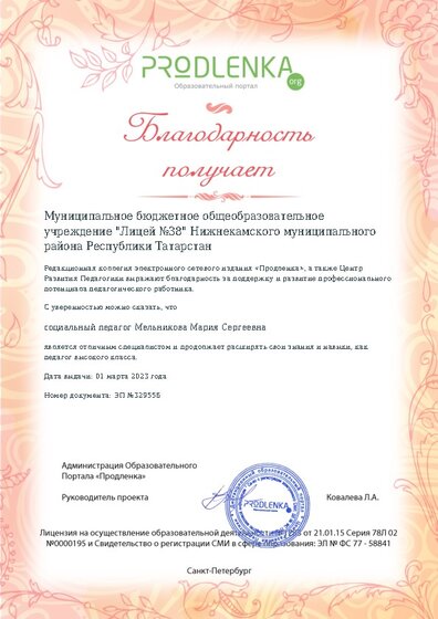 Благодарность руководству образовательного учреждения за поддержку и развитие профессионального потенциала педагогического работника