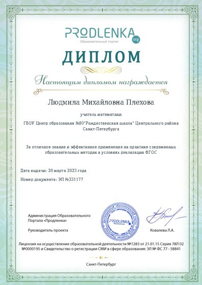 Диплом за отличное владение и эффективное применение современных педагогических методик в условиях реализации ФГОС