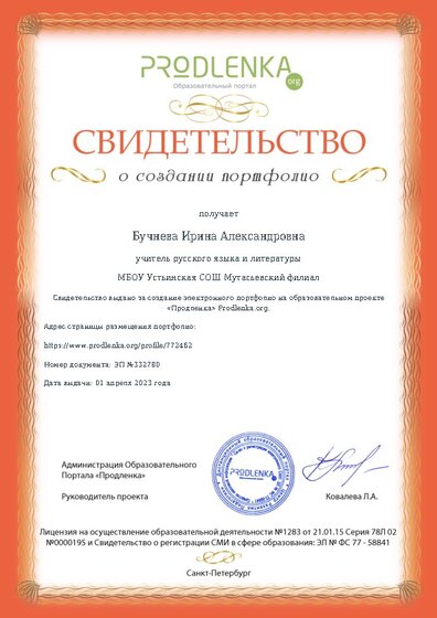 Свидетельство о создании электронного портфолио педагога