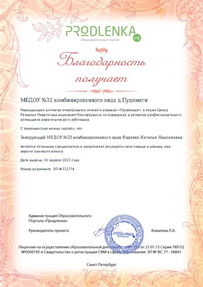 Благодарность руководству образовательного учреждения за поддержку и развитие профессионального потенциала педагогического работника