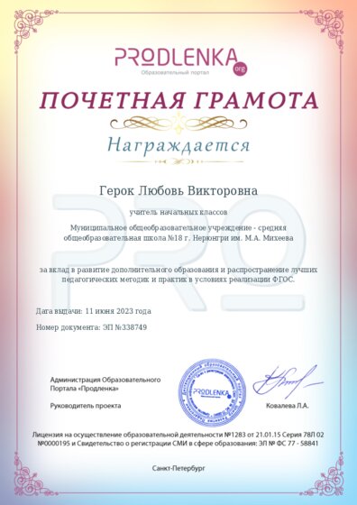 Почетная грамота за вклад в развитие дополнительного образования в условиях реализации ФГОС
