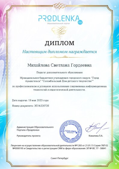 Диплом за успешное использование современных информационных образовательных технологий
