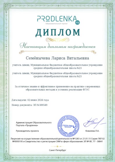 Диплом за отличное владение и эффективное применение современных педагогических методик в условиях реализации ФГОС
