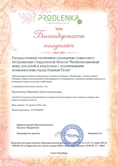 Благодарность руководству образовательного учреждения за поддержку и развитие профессионального потенциала педагогического работника