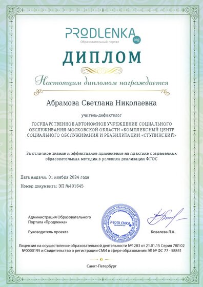 Диплом за отличное владение и эффективное применение современных педагогических методик в условиях реализации ФГОС