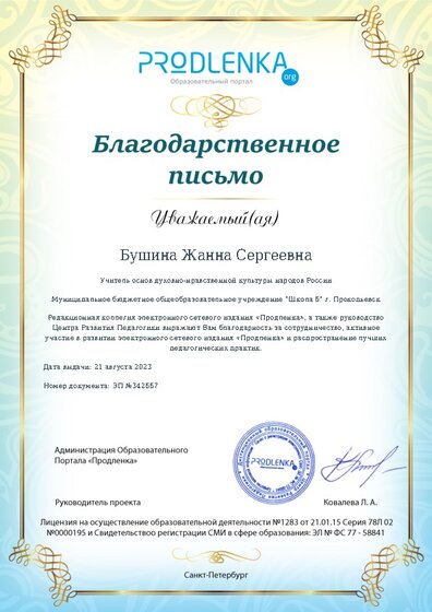 Благодарность за активное участие в развитии педагогической социальной сети