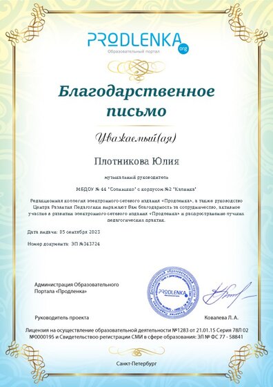 Благодарность за активное участие в развитии педагогической социальной сети
