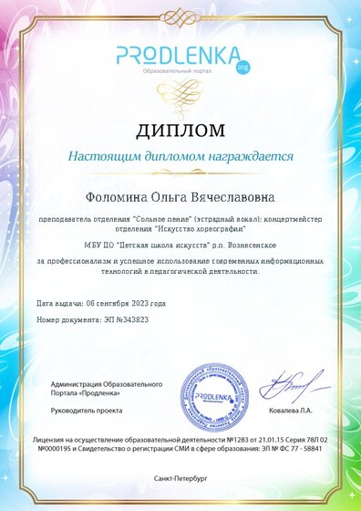 Диплом за успешное использование современных информационных образовательных технологий