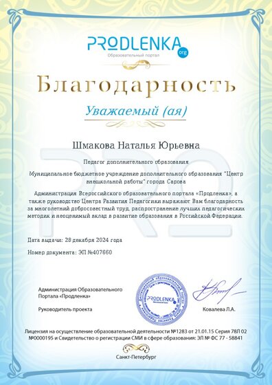 Благодарность за труд и неоценимый вклад в развитие образования Российской Федерации