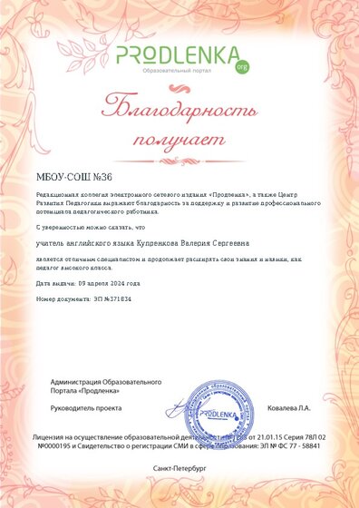 Благодарность руководству образовательного учреждения за поддержку и развитие профессионального потенциала педагогического работника