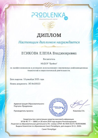 Диплом за успешное использование современных информационных образовательных технологий
