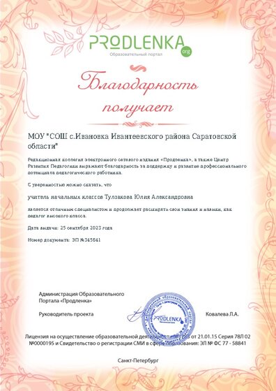 Благодарность руководству образовательного учреждения за поддержку и развитие профессионального потенциала педагогического работника