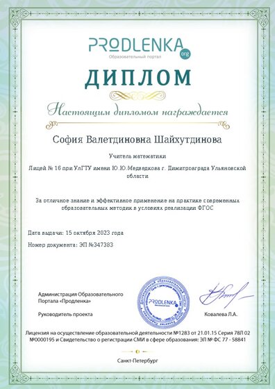 Диплом за отличное владение и эффективное применение современных педагогических методик в условиях реализации ФГОС