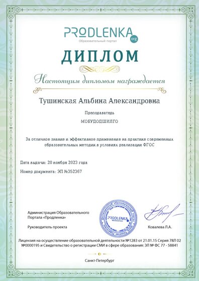 Диплом за отличное владение и эффективное применение современных педагогических методик в условиях реализации ФГОС