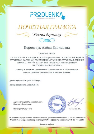 Почетная грамота за вклад в развитие специального (коррекционного) образования