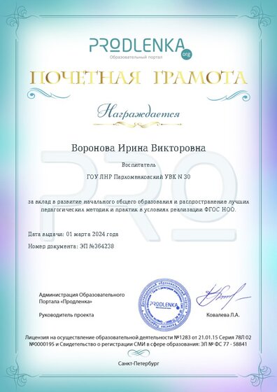 Почетная грамота за вклад в развитие начального общего образования в условиях реализации ФГОС