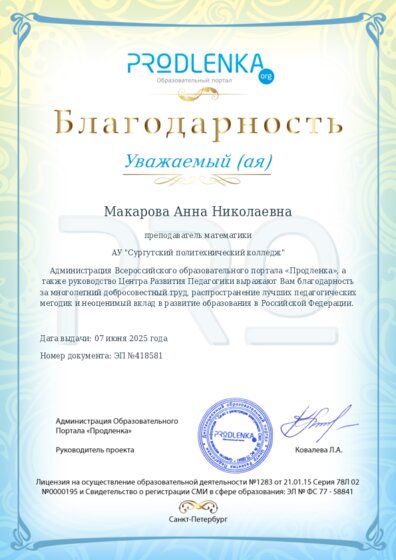 Благодарность за труд и неоценимый вклад в развитие образования Российской Федерации