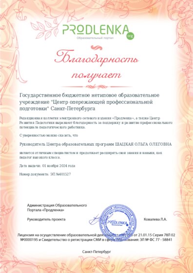 Благодарность руководству образовательного учреждения за поддержку и развитие профессионального потенциала педагогического работника