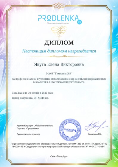 Диплом за успешное использование современных информационных образовательных технологий