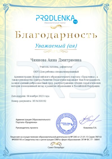 Благодарность за труд и неоценимый вклад в развитие образования Российской Федерации