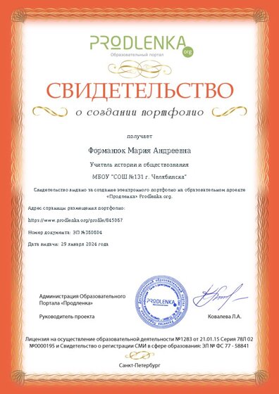 Свидетельство о создании электронного портфолио педагога
