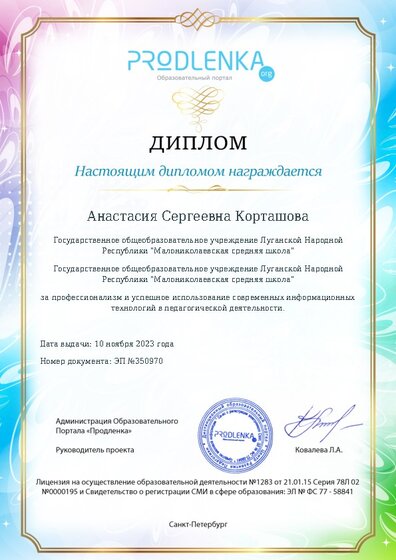 Диплом за успешное использование современных информационных образовательных технологий