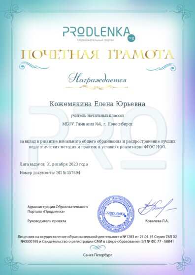 Почетная грамота за вклад в развитие начального общего образования в условиях реализации ФГОС