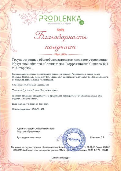 Благодарность руководству образовательного учреждения за поддержку и развитие профессионального потенциала педагогического работника